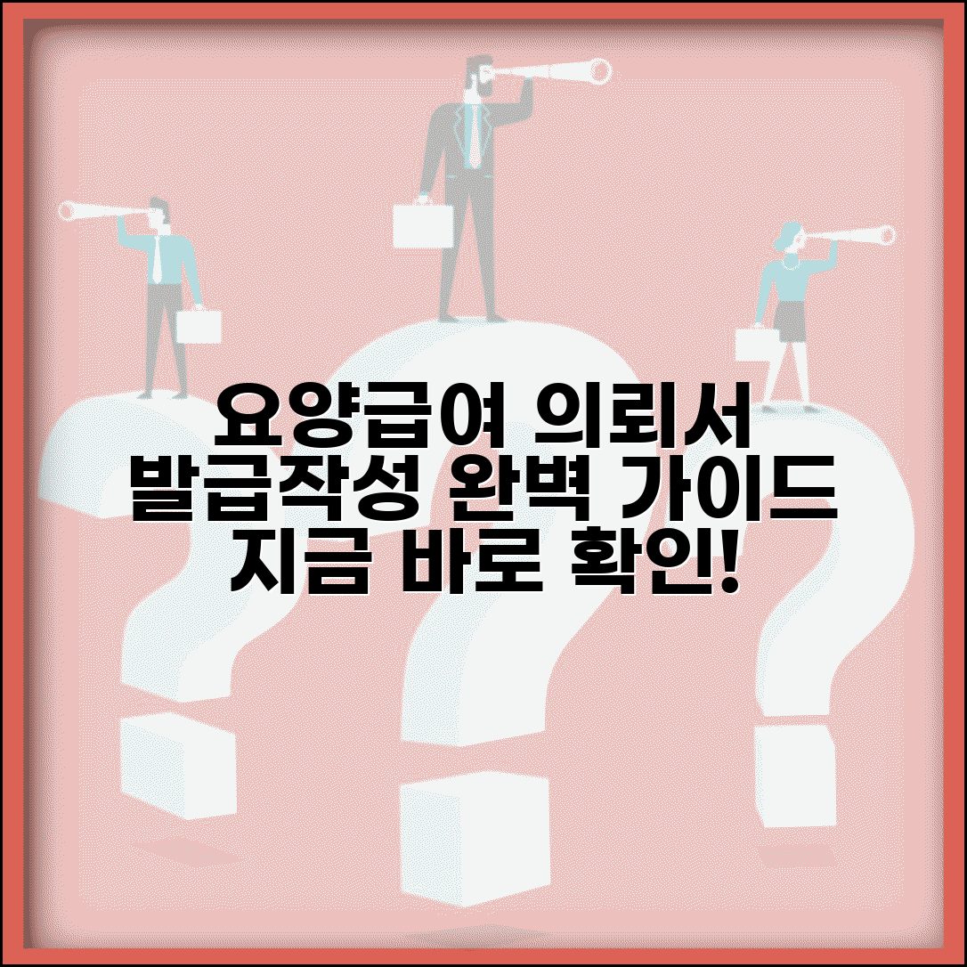 요양급여의뢰서 발급방법 | 요양급여 의뢰서 작성 완벽가이드