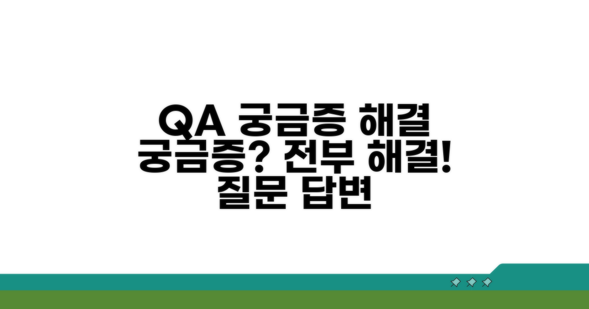 추가 궁금증 해결 Q&A