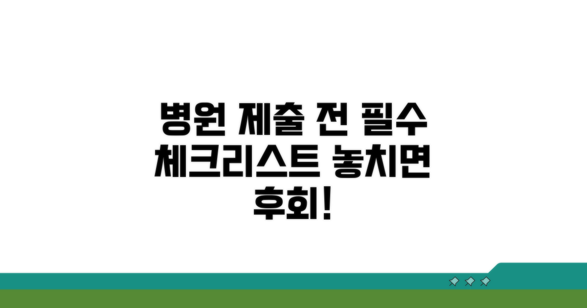 병원 제출 전 필수 체크리스트