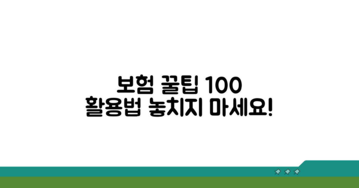 보험 적용, 제대로 활용하는 팁