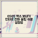0505인터넷팩스 보내기 설정법 | 인터넷 전화 활용 팁