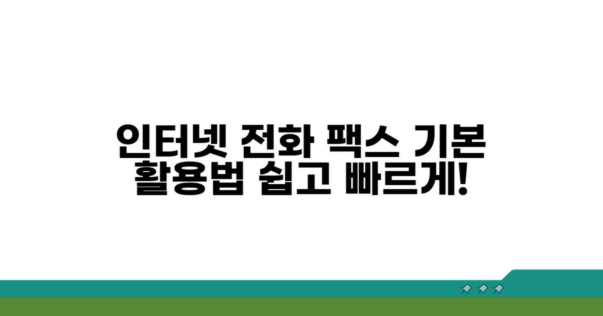 인터넷 전화 팩스 기본 활용
