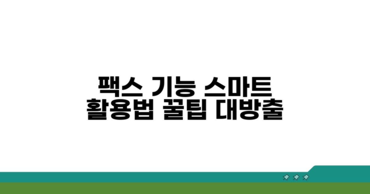 추가 팩스 기능 스마트 활용법
