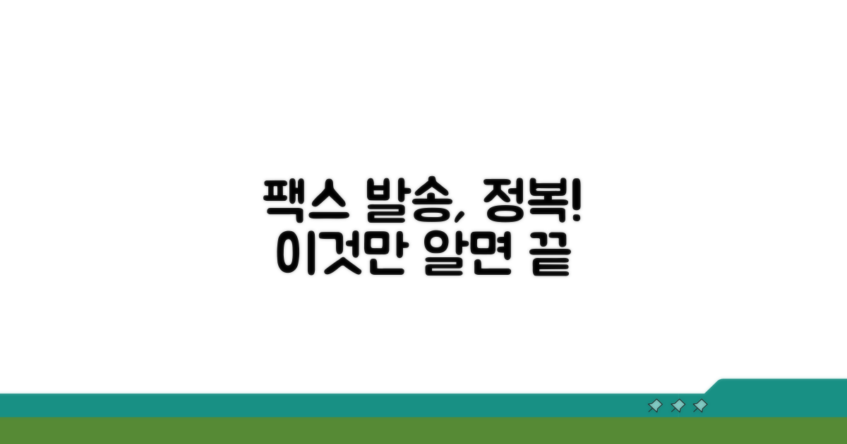 간편 팩스 발송 절차 완전 정복