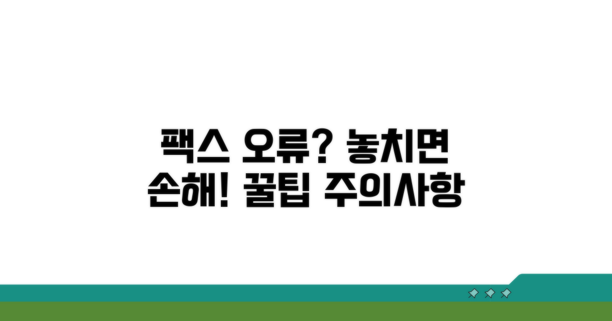 팩스 오류와 주의사항 꿀팁