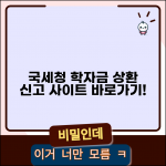 국세청 취업 후 학자금 상환 홈페이지 | 학자금 상환 신고 사이트