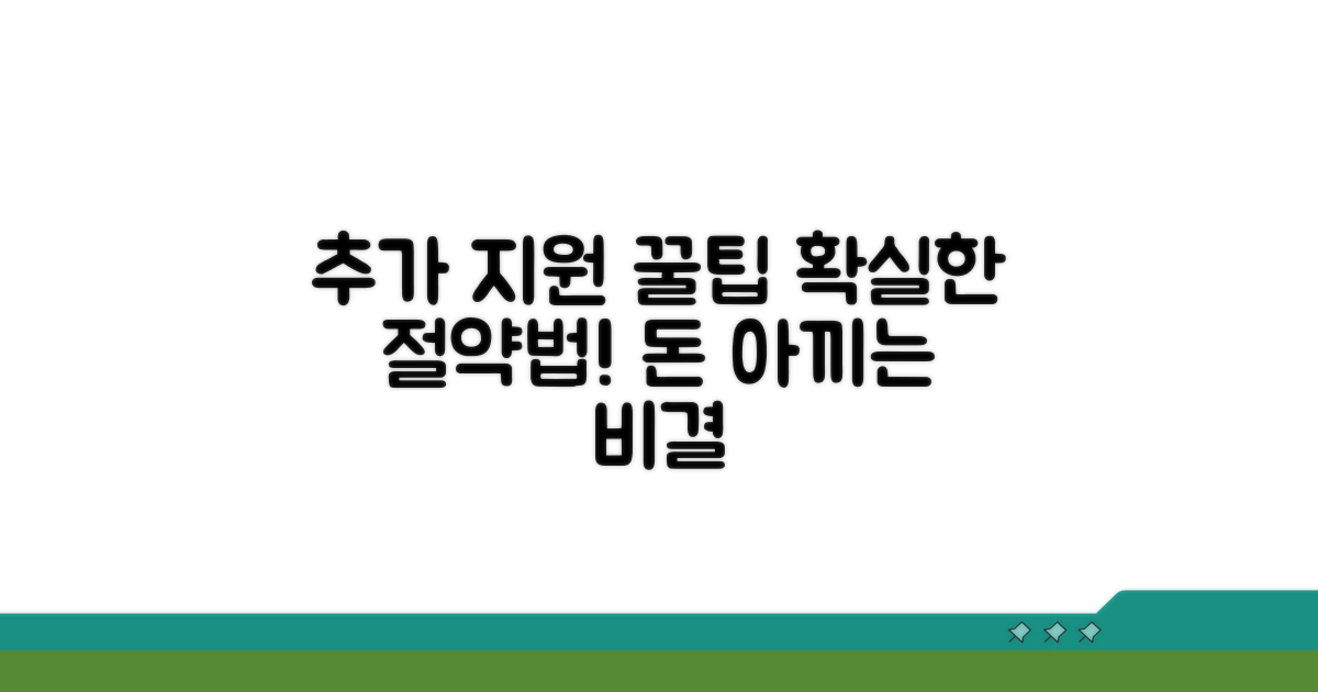 추가 지원과 절약 꿀팁