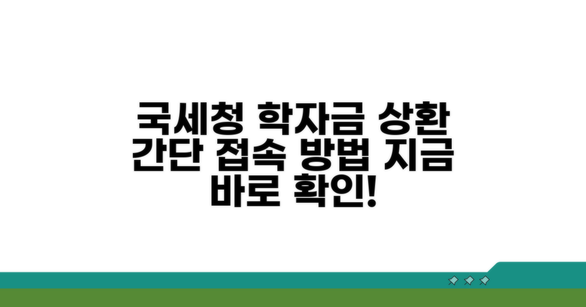 국세청 학자금 상환 접속 방법