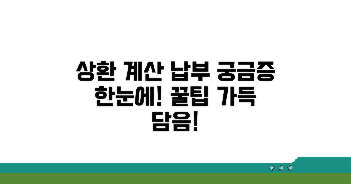 상환액 계산 및 납부 방법