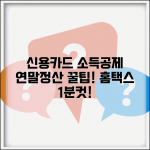 신용카드 소득공제 신청방법 | 연말정산 신청 | 홈택스 온라인 신청