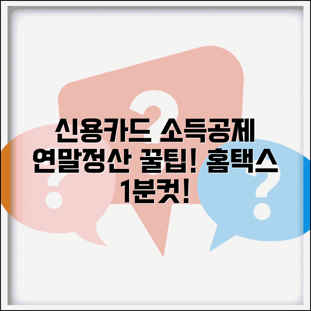 신용카드 소득공제 신청방법 | 연말정산 신청 | 홈택스 온라인 신청