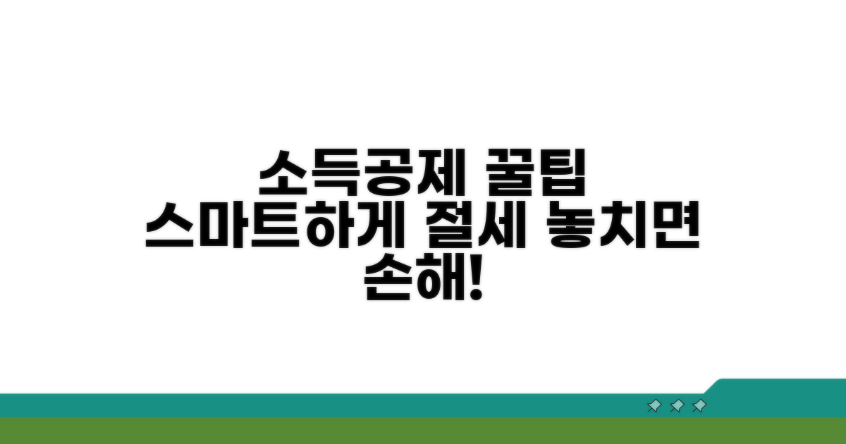 스마트하게 소득공제 꿀팁