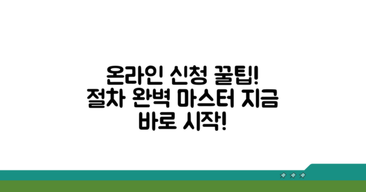 온라인 신청 절차 완전 정복