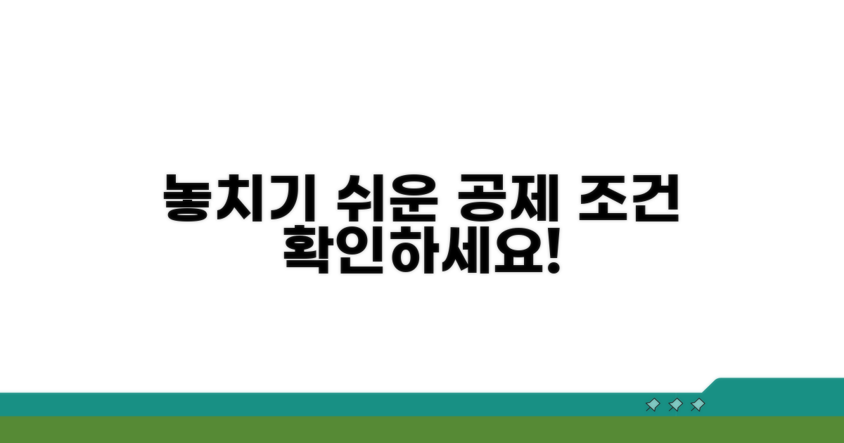 놓치기 쉬운 공제 조건 확인