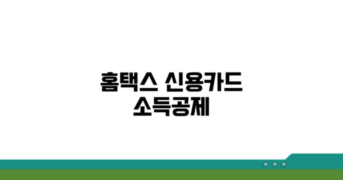 홈택스 신용카드 소득공제 신청