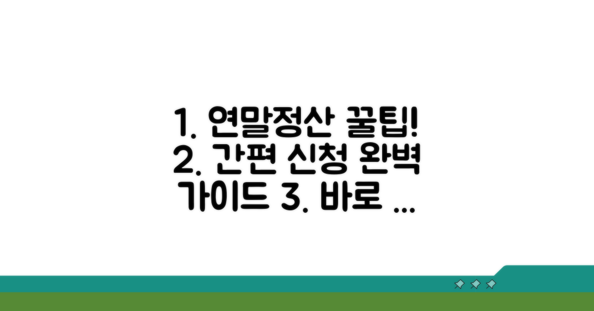 연말정산 간편 신청 방법