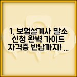 생명보험협회 말소신청 완벽 가이드 | 보험설계사 등록말소 절차 | 자격증 반납 및 말소 신청