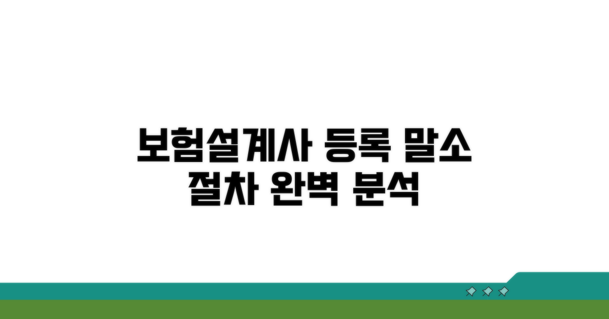 보험설계사 등록 말소 절차 상세 분석