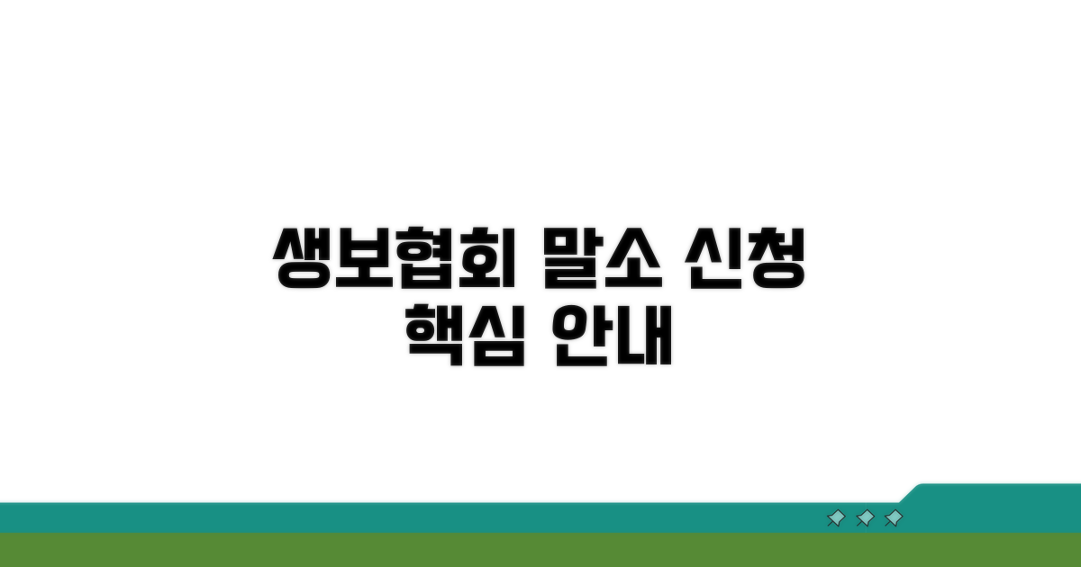 생명보험협회 말소 신청 기본 안내