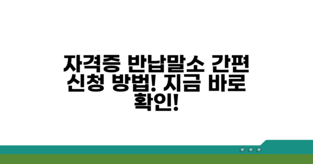 자격증 반납 및 말소 신청 방법