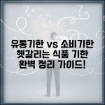 유통기한 소비기한 차이 구분법 | 식품 기한 표시 완벽 이해 가이드