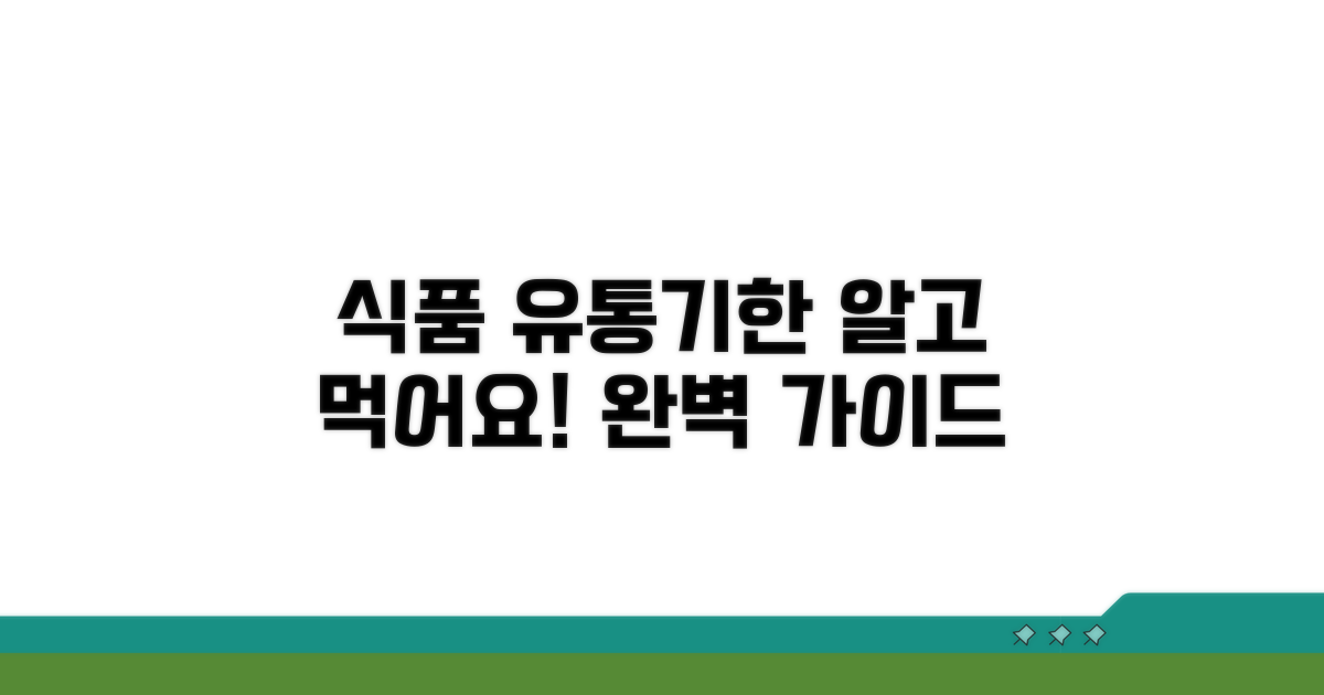 식품별 기한 표시 완벽 가이드