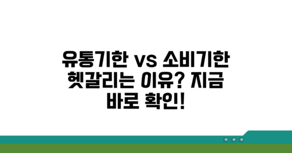 유통기한 소비기한 개념 차이