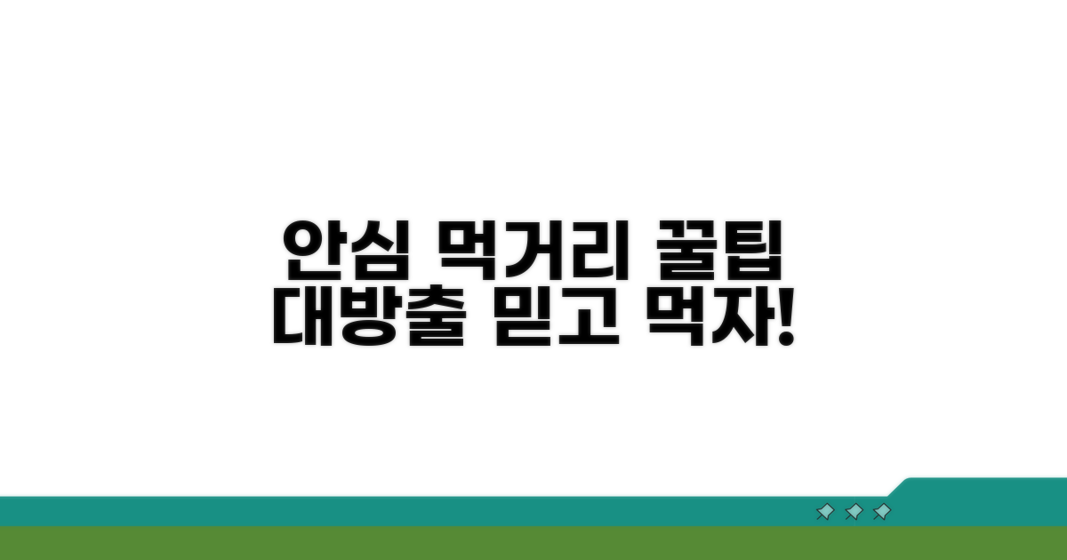 안심하고 먹는 법 꿀팁 대방출