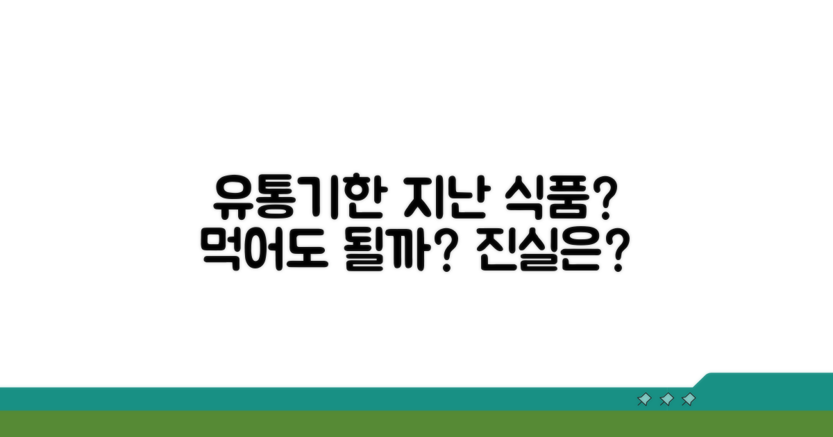유통기한 지난 식품 괜찮을까?