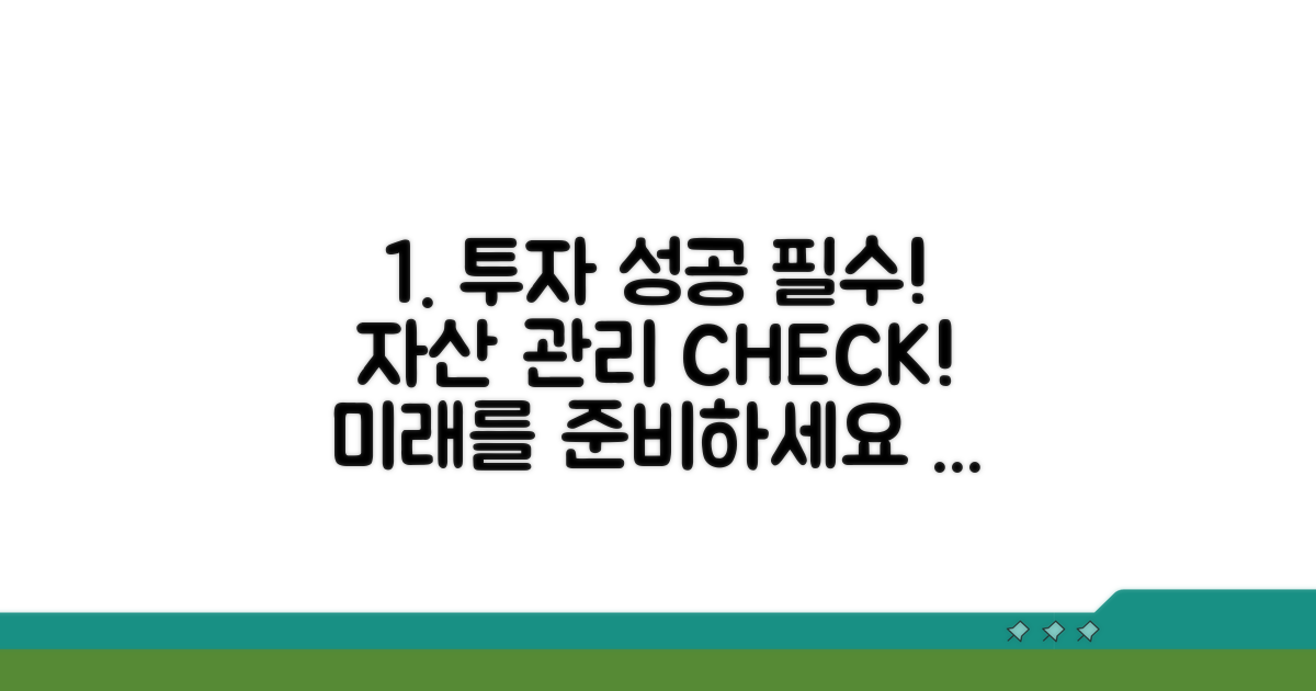 투자 전략, 자산 관리 필수 체크