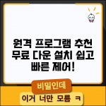 원격 프로그램 추천 무료 다운로드 | 원격제어 프로그램 무료 설치 방법