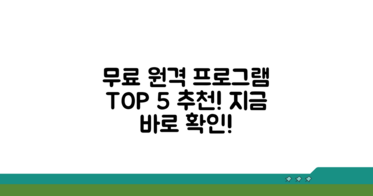 무료 원격 프로그램 추천 TOP 5