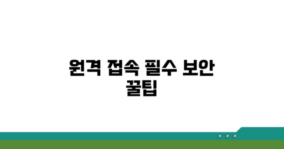 원격 접속 시 꼭 알아둘 보안 팁