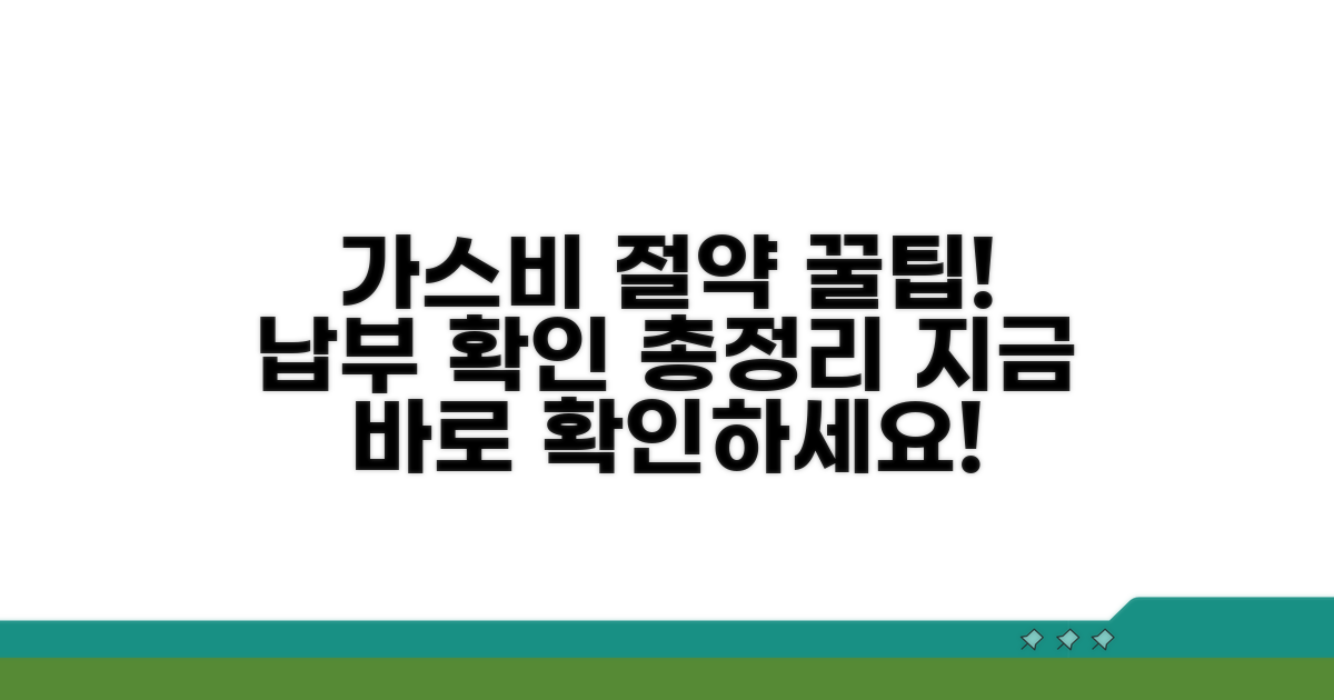 가스요금 절약 및 납부 확인 방법