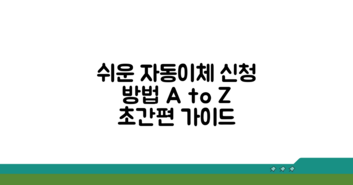 자동이체 신청 방법 상세 안내