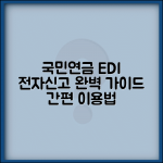 국민연금관리공단 edi 서비스 | 국민연금 edi 전자신고 이용법