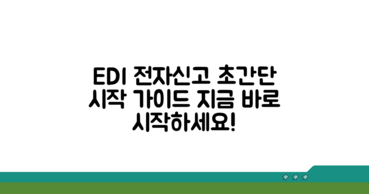 EDI 전자신고, 이렇게 시작하세요