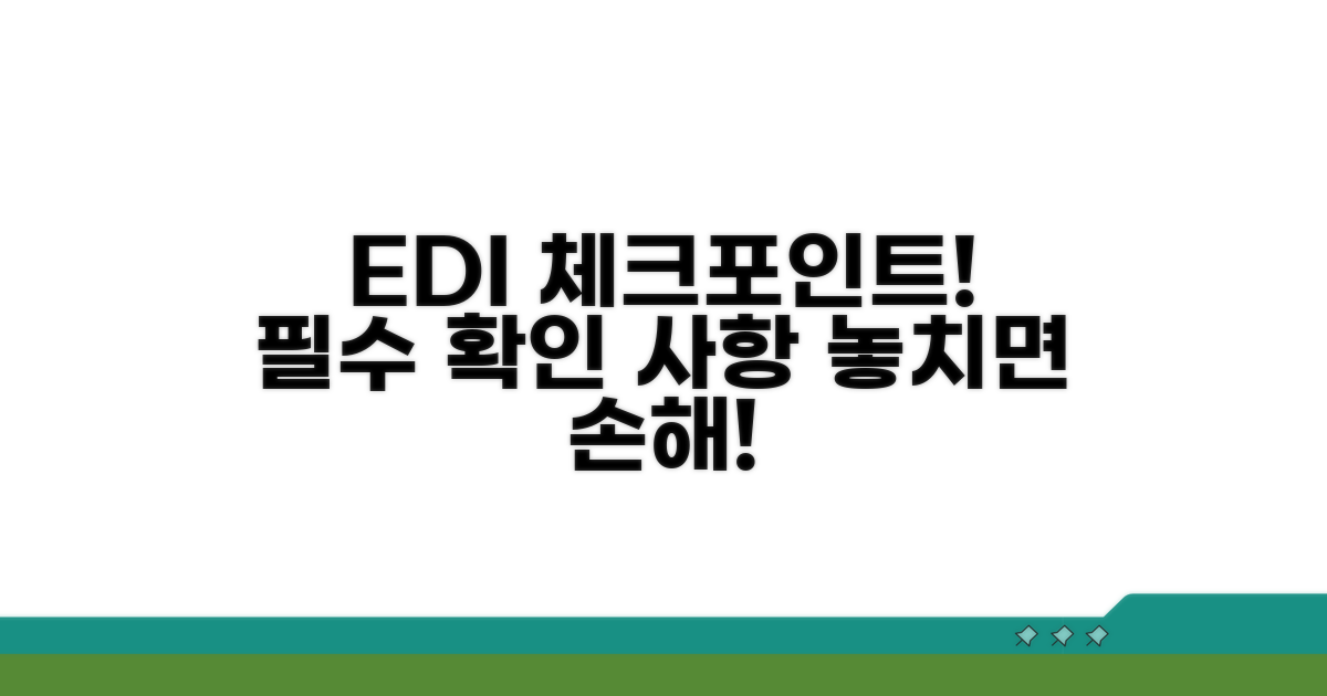 EDI 서비스, 이것만은 꼭 확인하세요
