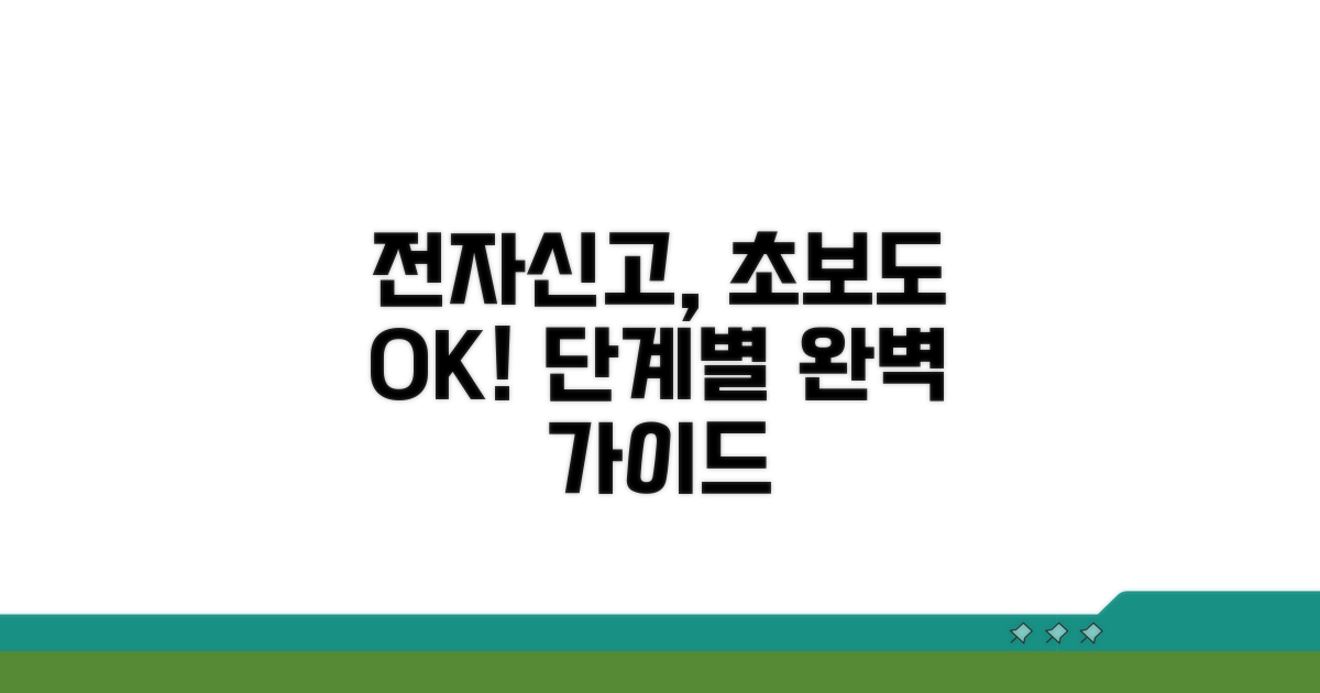 단계별 전자신고 이용법 완벽 안내