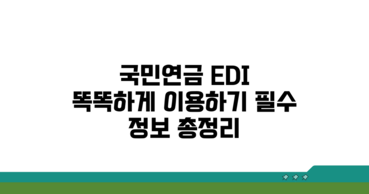 국민연금 EDI 서비스란 무엇인가