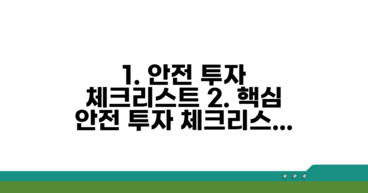 안전한 투자 위한 체크리스트