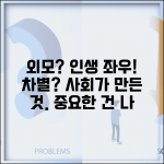 외모가 인생에 얼마나 중요한가요 | 외모중요성 | 사회인식 | 차별