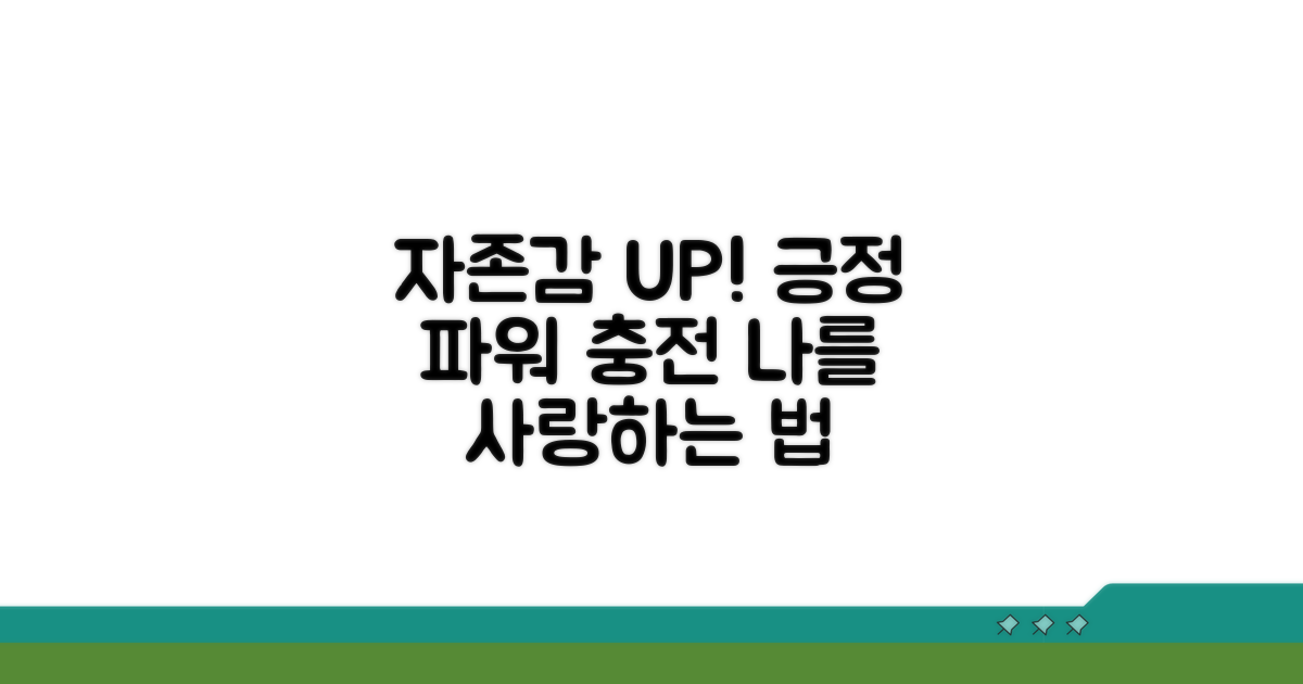 긍정적 자존감 키우기 전략