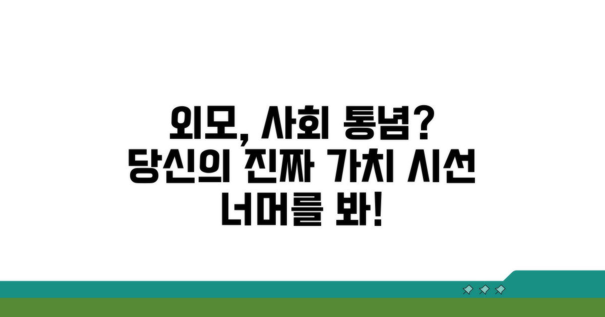 사회 통념과 외모 중요성