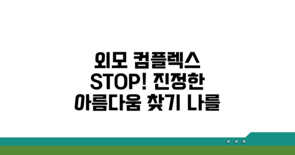 외모 지상주의 극복 방법