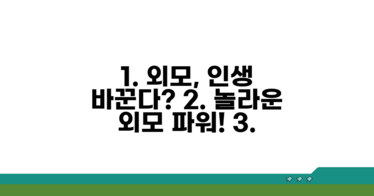 외모가 인생에 미치는 영향 분석