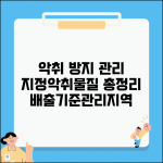 악취 방지법 및 관리 기준 | 지정악취물질 종류 | 악취 배출허용기준 | 악취관리지역 지정