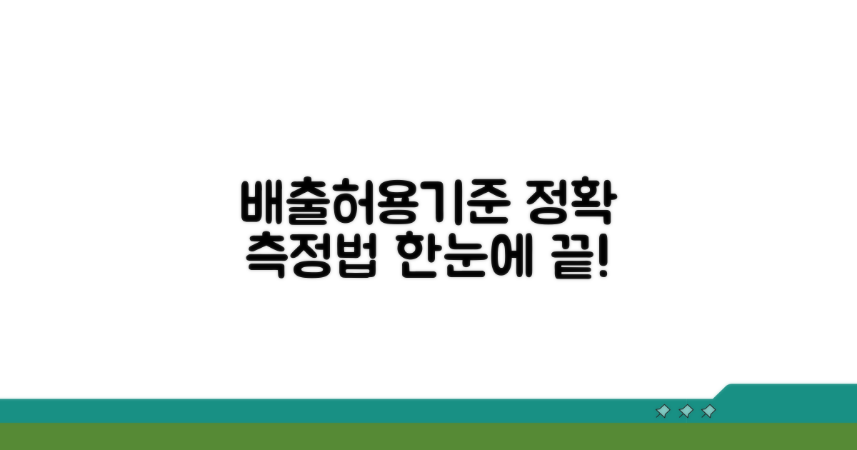 배출허용기준과 측정 방법