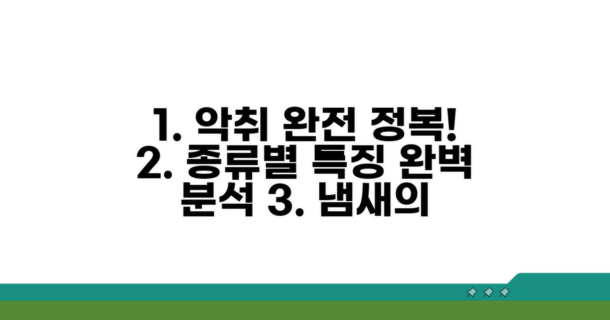 주요 악취 물질 종류와 특징