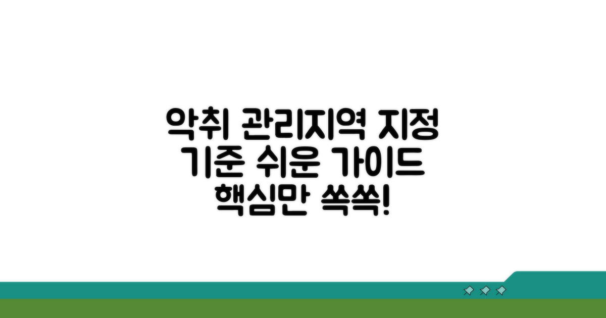 악취관리지역 지정 기준